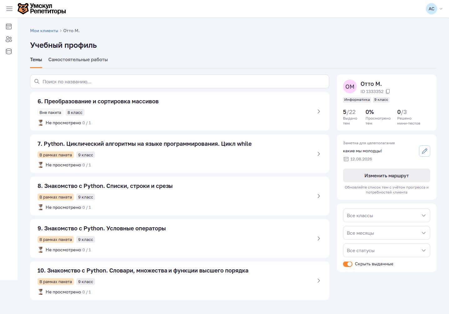 Карточка клиента, вкладка Темы
