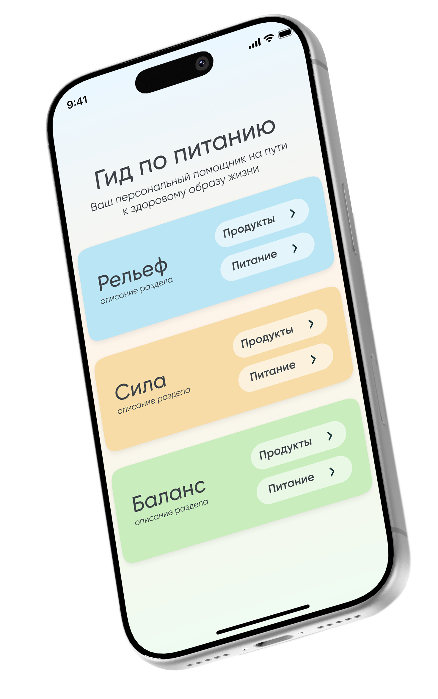 Гид по питанию — интерфейс приложения