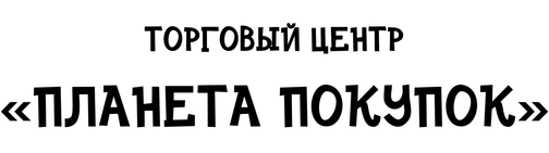 Муром Магазин Планета График Работы Муром Магазин Планета График Работы