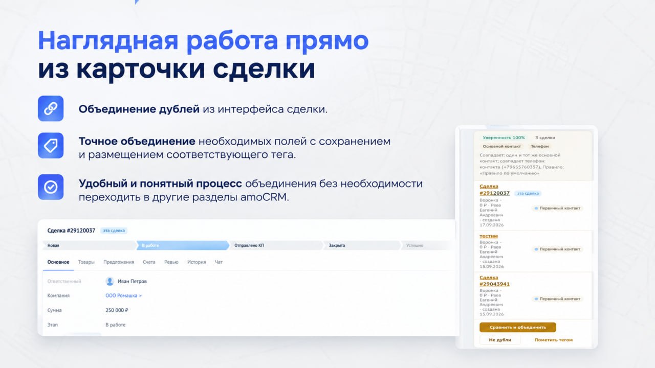 Панель виджета в карточке сделки: найденные дубли, причина совпадения и кнопка «Сравнить и объединить»