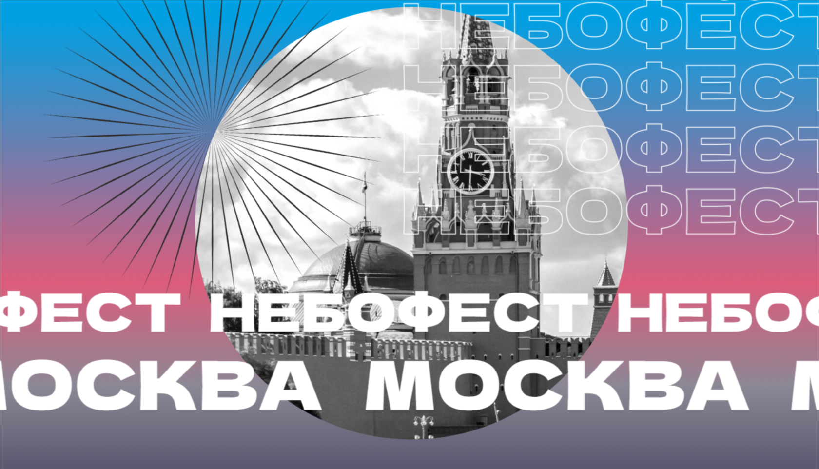 Небофест 2024 в красноярске. Небофест. Небофест 2024. Небофест Калининград 2023.