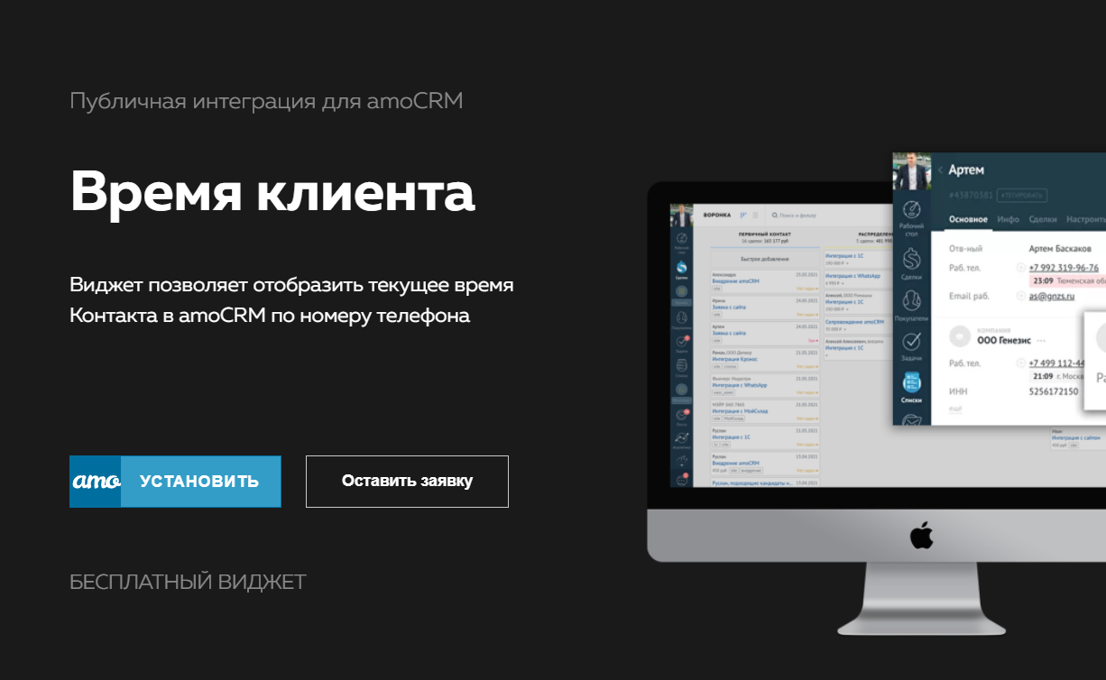 Виджеты для amoCRM | Виджет Время клиента