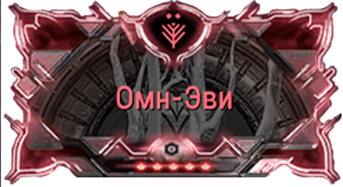 Омн-Эви