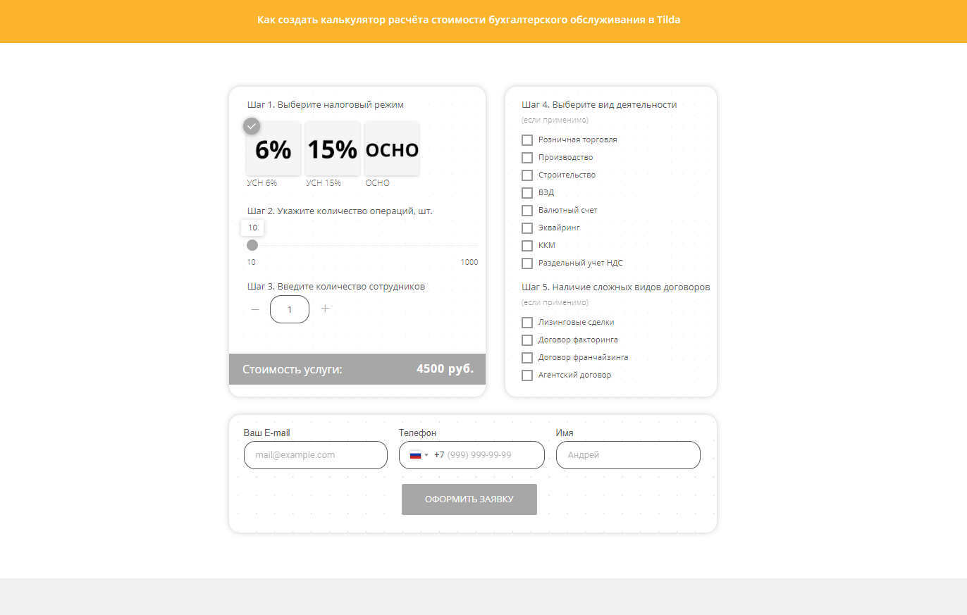 Как создать калькулятор расчёта стоимости бухгалтерского обслуживания​ в  Tilda
