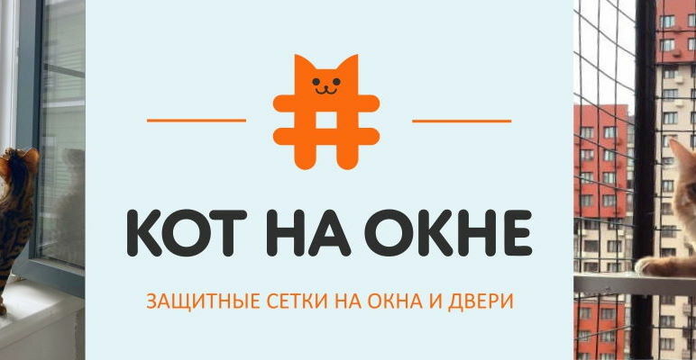 Металлическая сетка Антикошка в Москве – КОТ НА ОКНЕ
