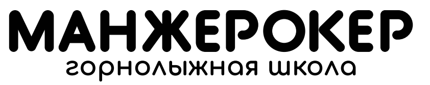 Манжерокер