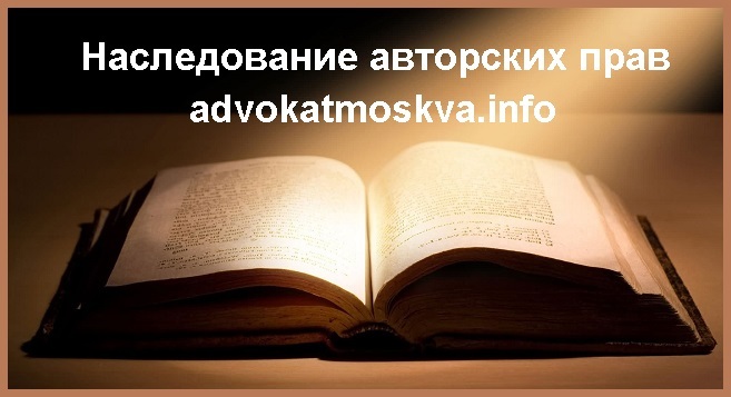 Наследование авторских прав