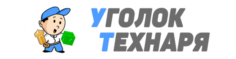 Уголок технаря