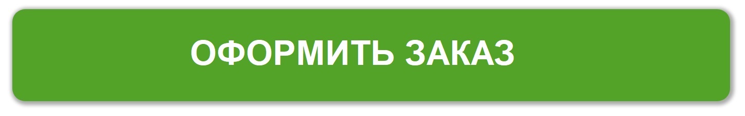 Оформить заказ