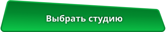 Выбрать студию