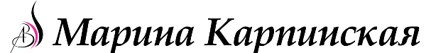  Марина Карпинская 