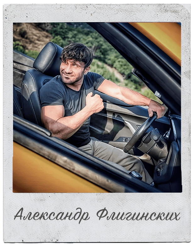 Александр Флигинских