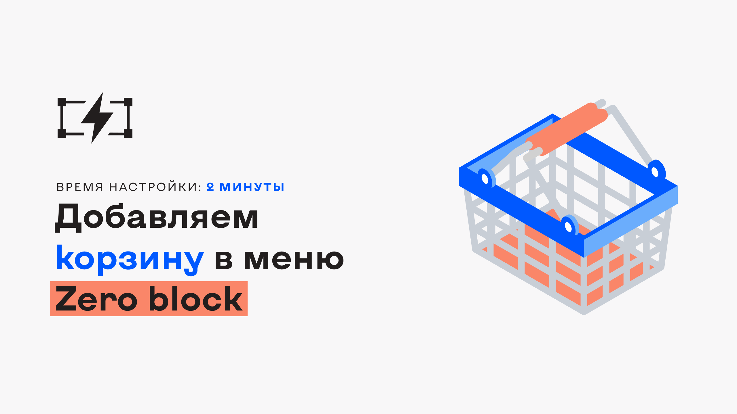 Корзина в тильде. Карточка товара в Zero Block. Тильда корзина в Zero Block. Зеро блок Тильда. Модификация корзины Тильда.