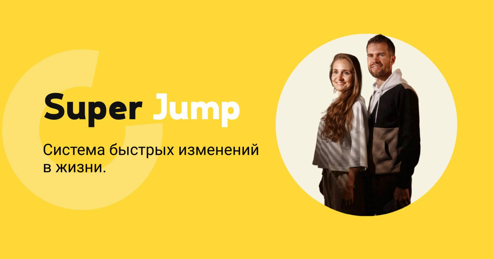 Super Jump — система развития Владимира Довганя