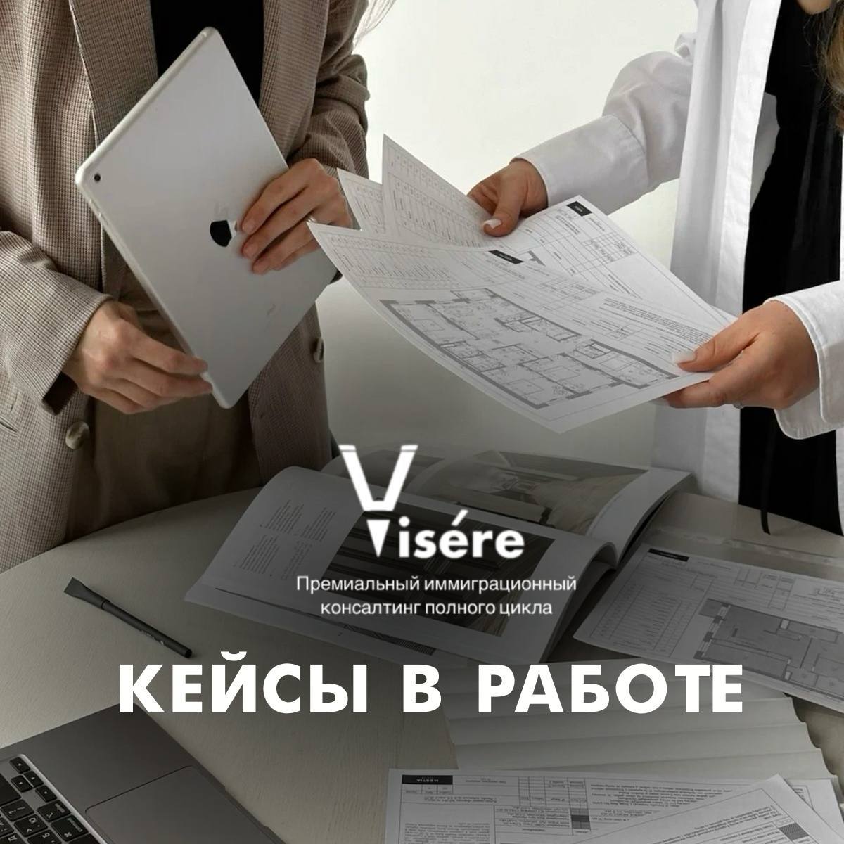 Статистика и результаты работы иммиграционного бюро Visere по программам ВНЖ в 2026 году