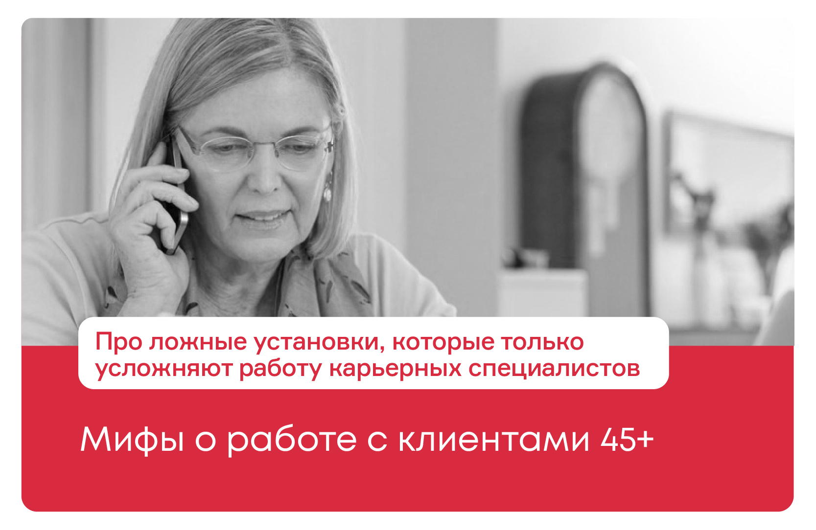 Мифы о работе с клиентами 45+ - icareer.ru