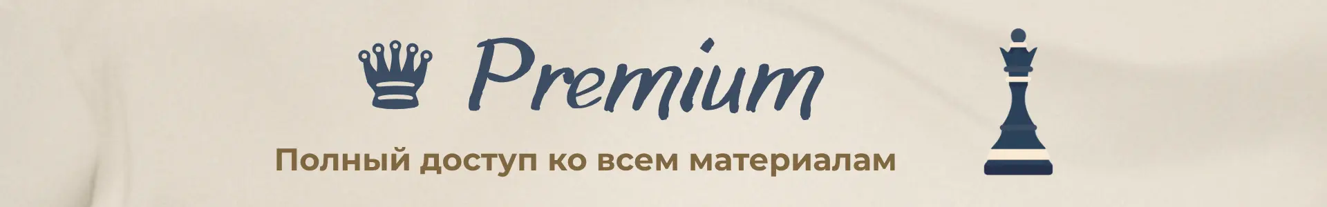 Premium-доступ к словарю B1