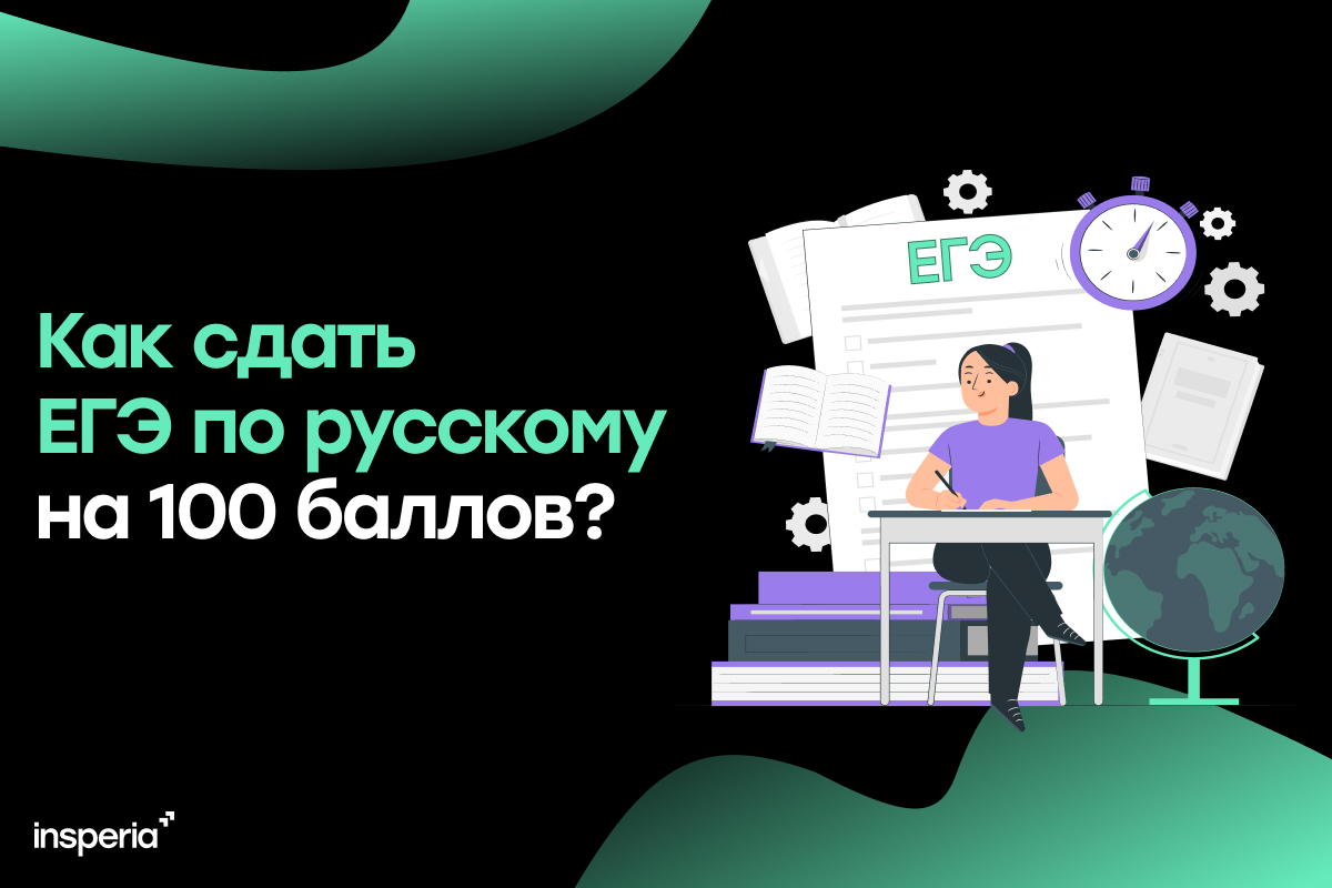 Как сдать ЕГЭ по русскому на 100 баллов?