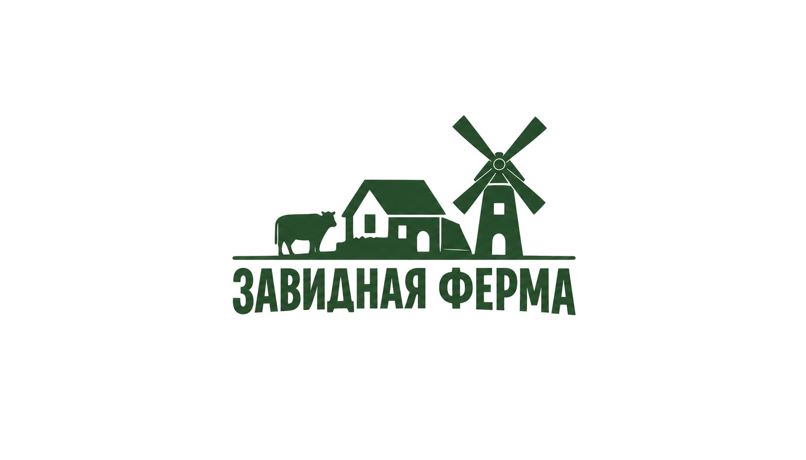 Завидная Ферма
