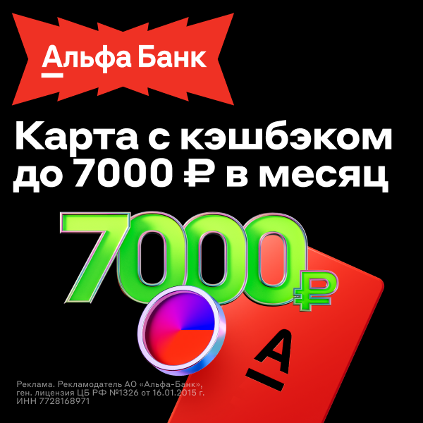 Дебетовая Альфа-Карта с подпиской Альфа-Смарт АО «АЛЬФА-БАНК» — кэшбэк до 100%* в категории Транспорт до 100% ккшбэк ЖКУ-кешбэк для новых клиентов до 100% при подключении подписки, сентябрь 2026