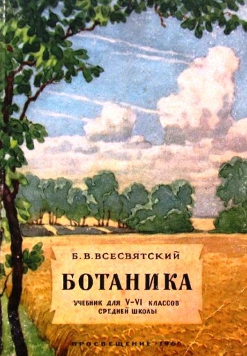 Ботаника учебник. Ботаника Всесвятский. Учебник ботаники Советский. Ботаника для 5-6 классов б.в.Всесвятский 1957. Всесвятский учебник ботаники.