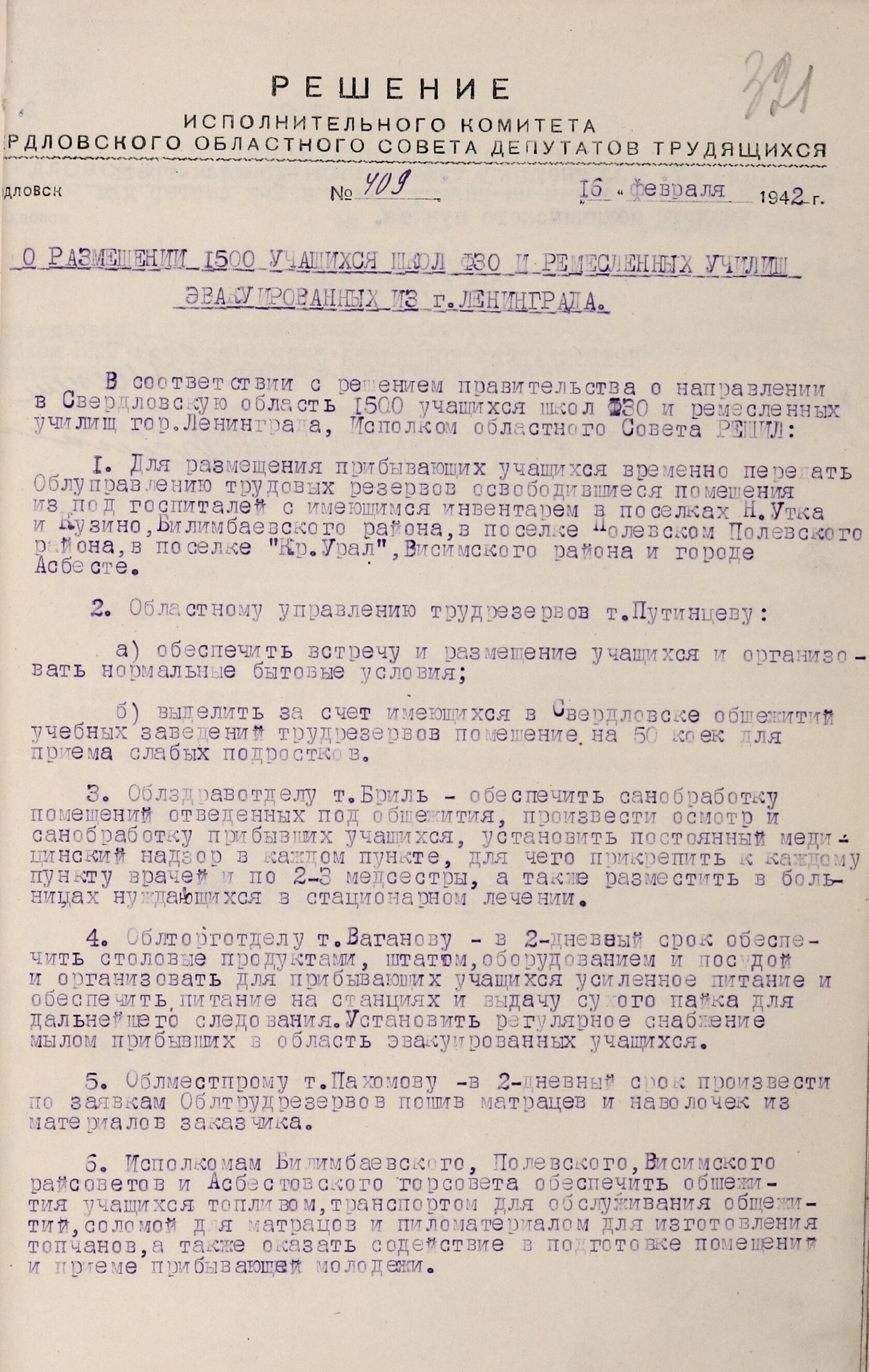 Решение Свердловского облисполкома № 409 «О размещении 1500 учащихся школ ФЗО и ремесленных училищ, эвакуированных из г. Ленинграда». 16 февраля 1942 г. с.
