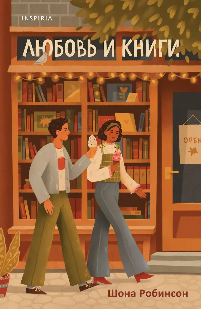 «Любовь и книги»