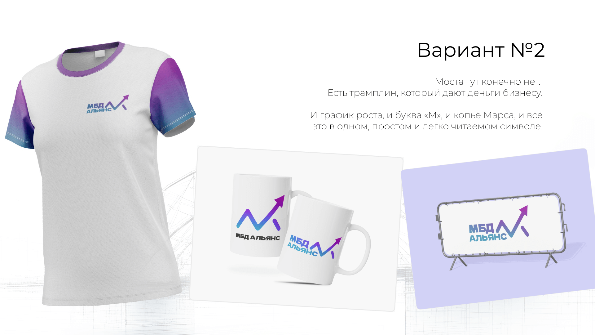 Футболка, кружки, баннер с логотипом МБД Альянс в виде графика.