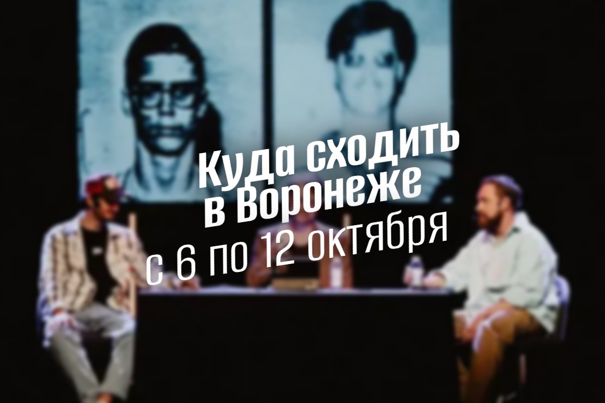 Куда сходить в Воронеже 6-12 октября 2025 geek hostel afisha