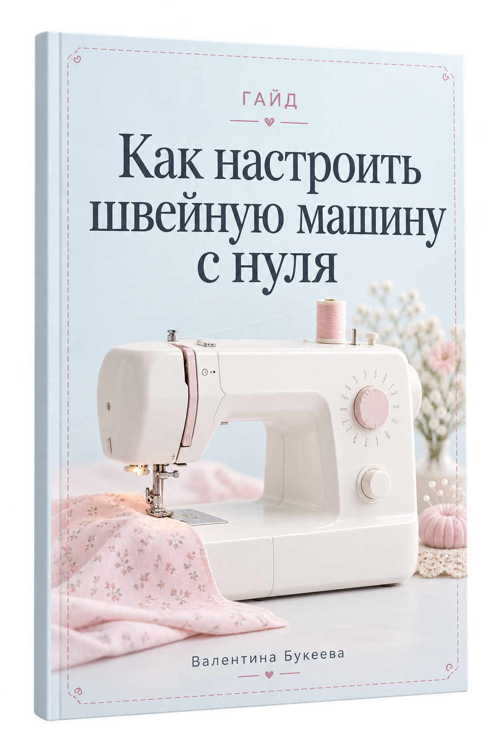 Гайд по настройке швейной машины