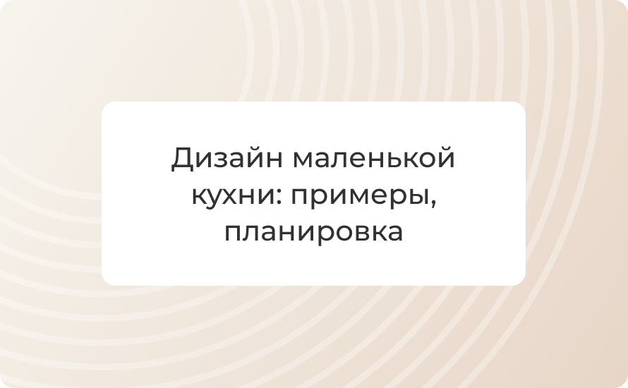 Дизайн маленькой кухни 2025: примеры, планировка, интерьер и декор