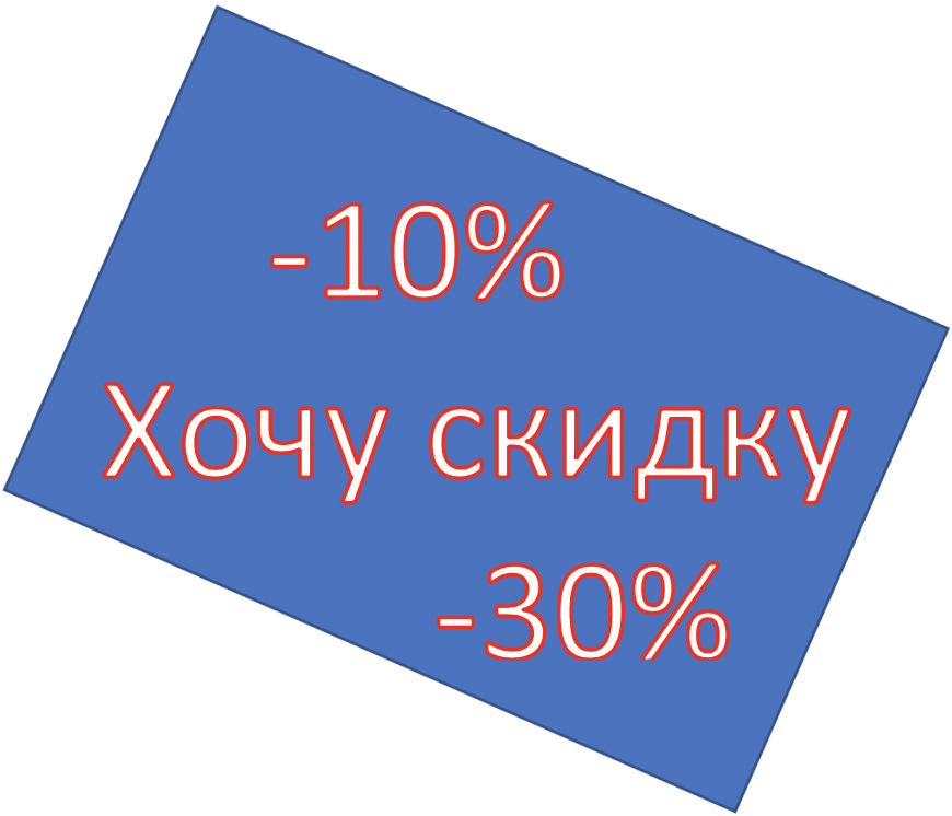 Хочу скидку. Хочу скидку картинка. Скидка скидка хочу скидку. Акция хочу скидку.