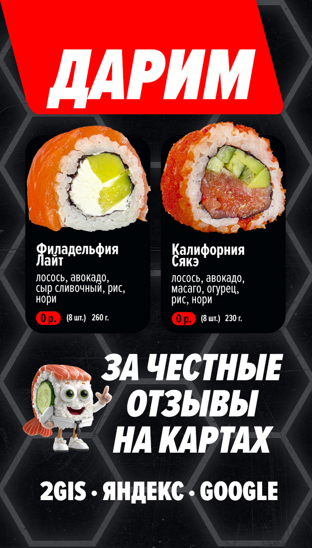 Подарочные роллы Филадельфия Лайт и Калифорния Сякэ