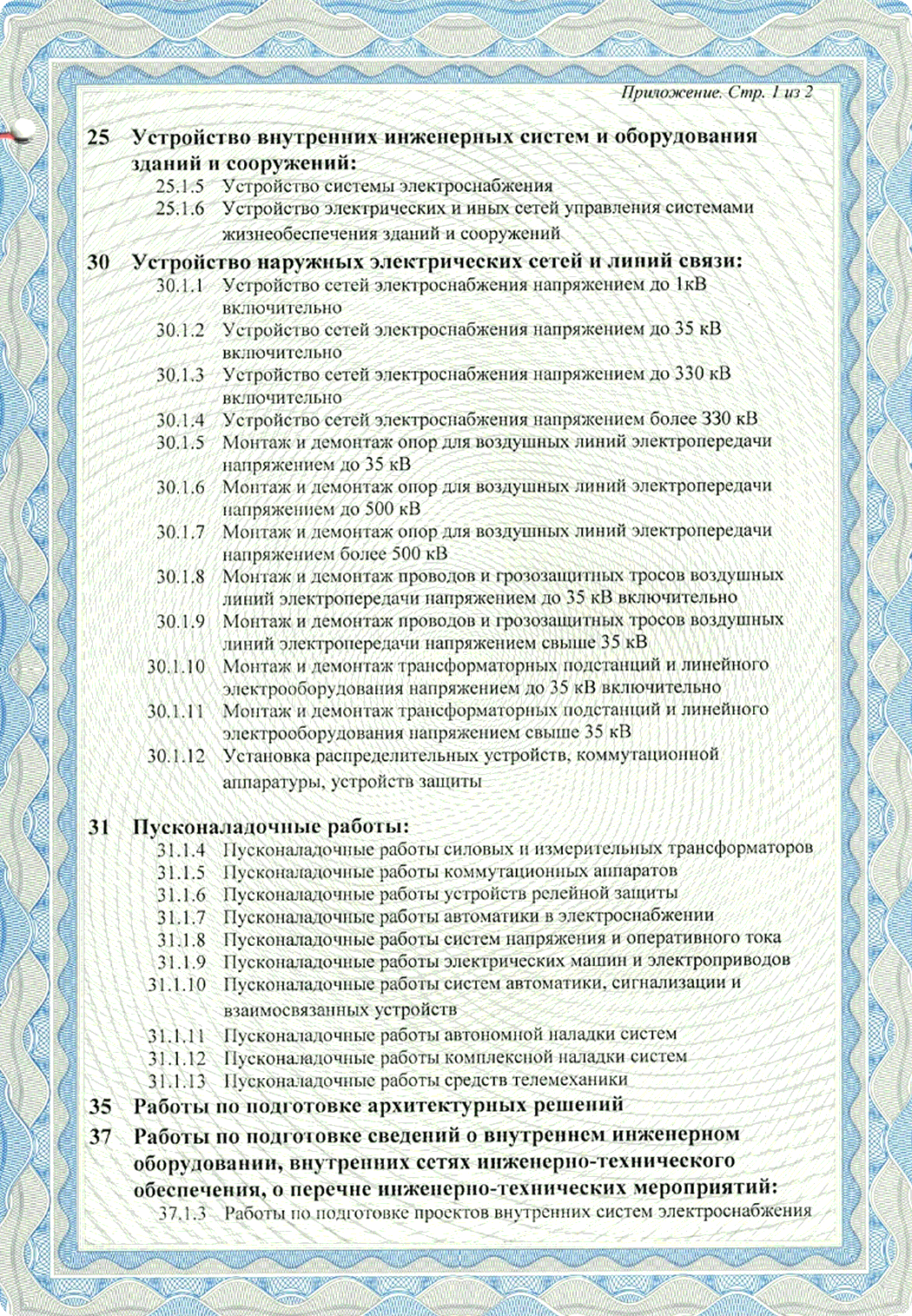 Приложение к свидетельству СРО — страница 1