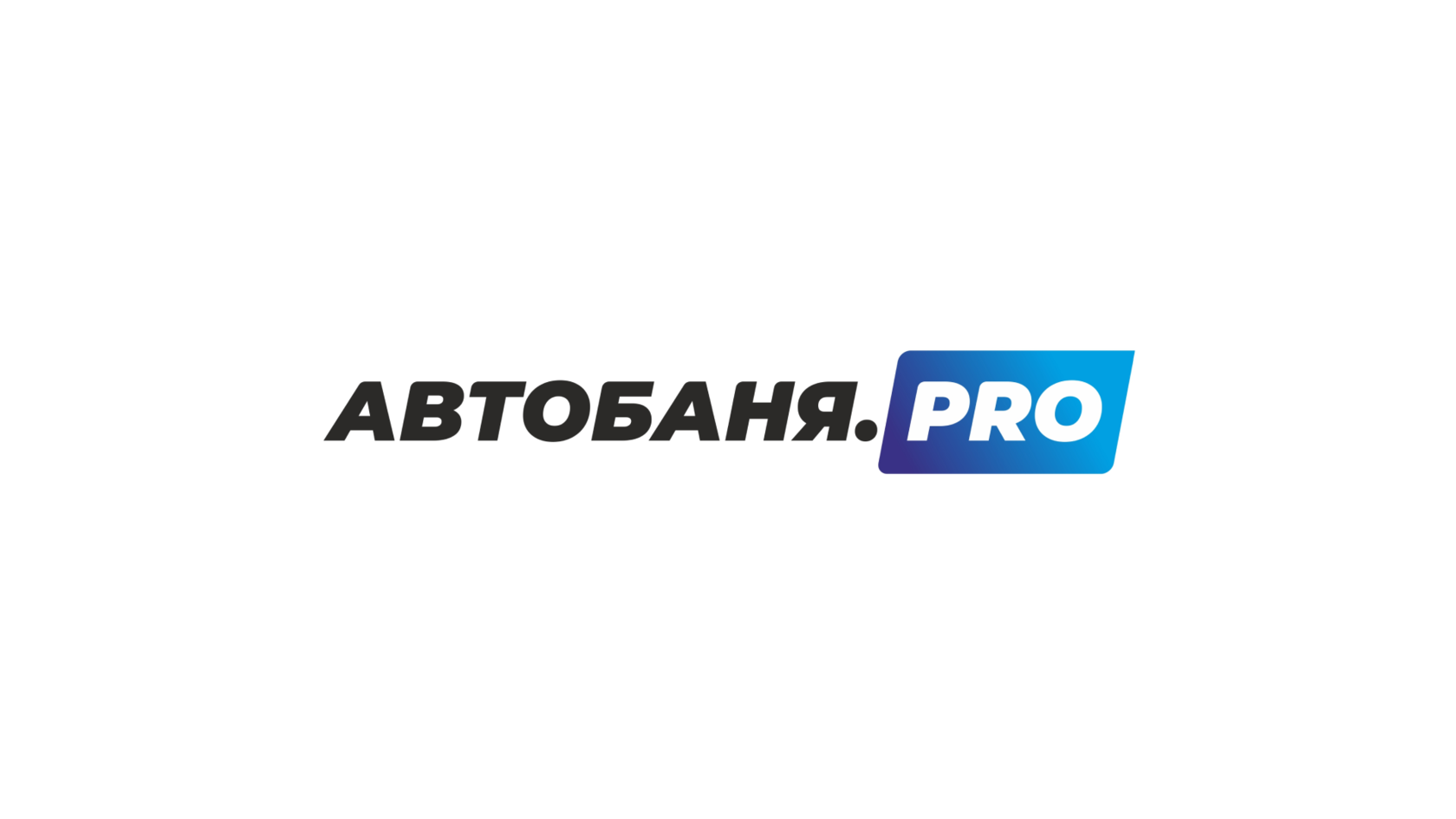 Автобаня.PRO - Премиальная автомойка в Гомеле