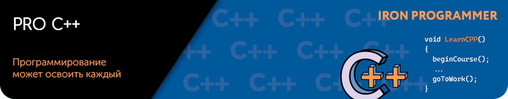 Курсы PRO C++