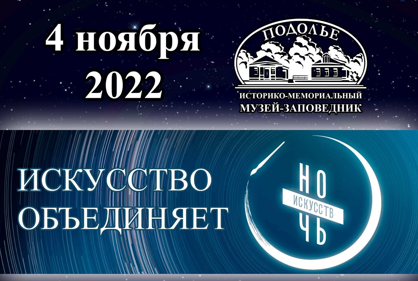 Ночь искусств 2023 тема. Ночь искусств 2022. Акция ночь искусств. Всероссийская акция ночь искусств. Всероссийская акция ночь искусств 2022.