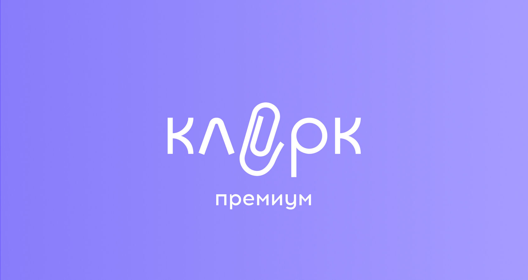 Клерк форум