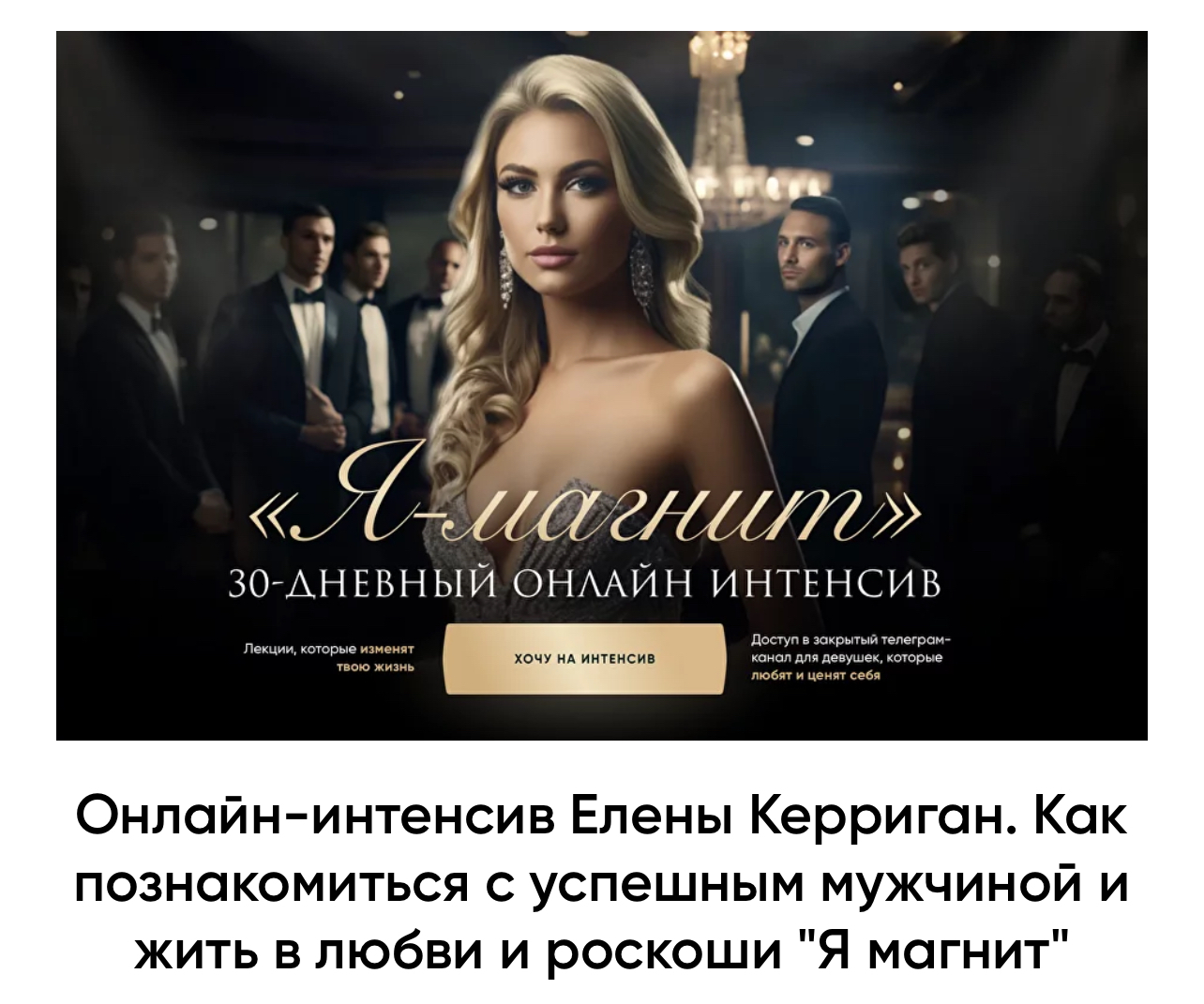 я магнит для мужчин