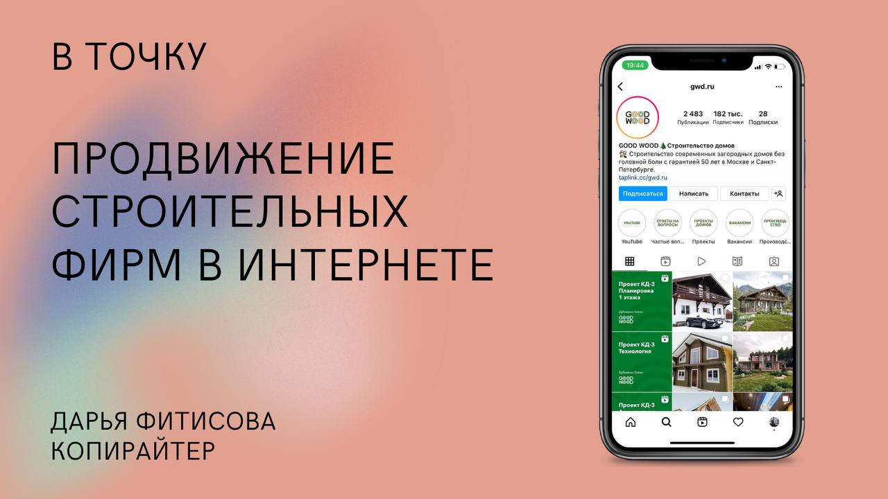 Маркетинговая стратегия продвижения строительных фирм в интернете,  конкурентный анализ, настройка рекламы.