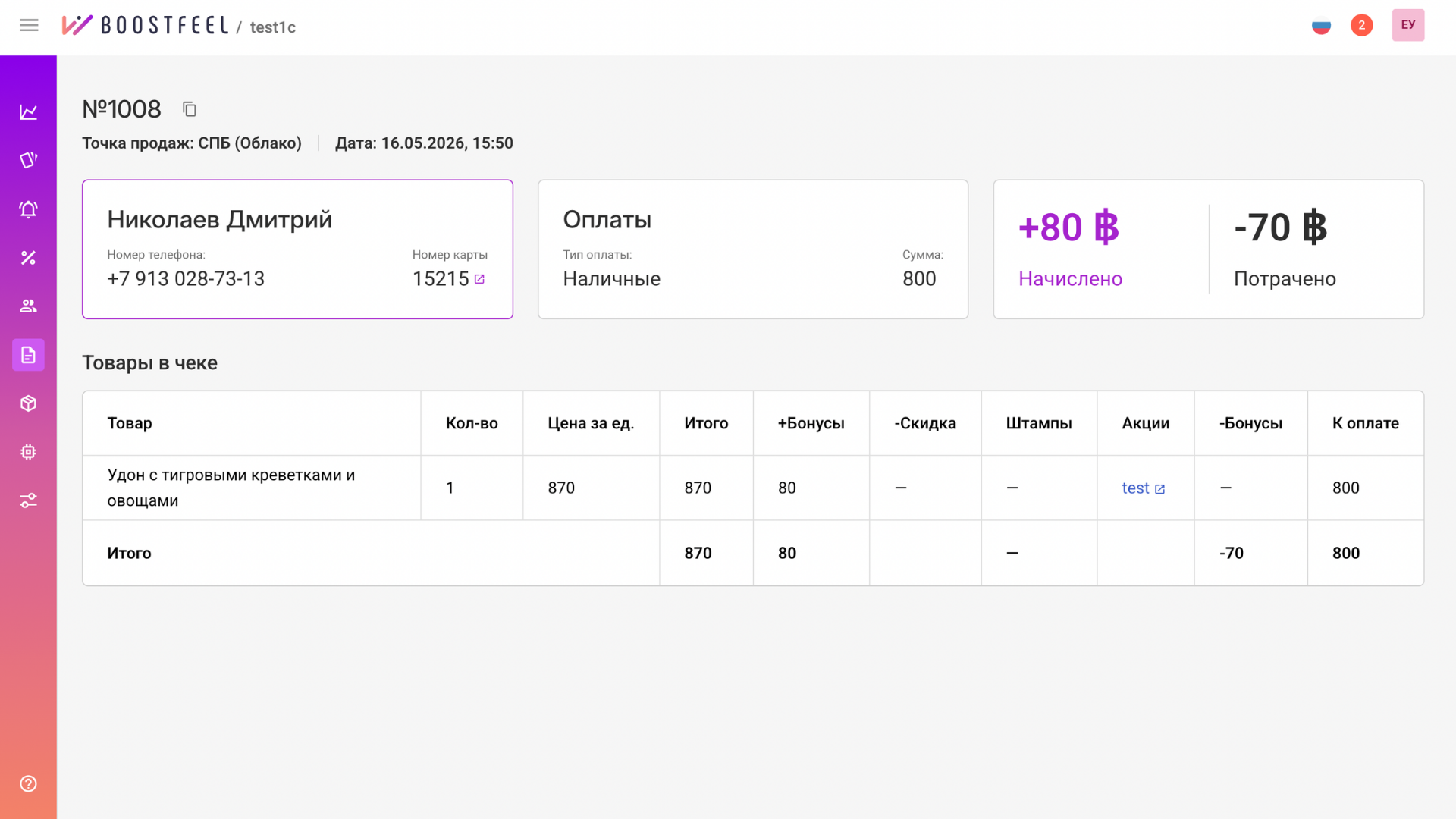 Карточка чека гостя в CRM Boostfeel: имя, телефон, номер карты, начисленные и потраченные бонусы — данные о госте в программе лояльности для кофейни