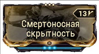 Смертоносная скрытность