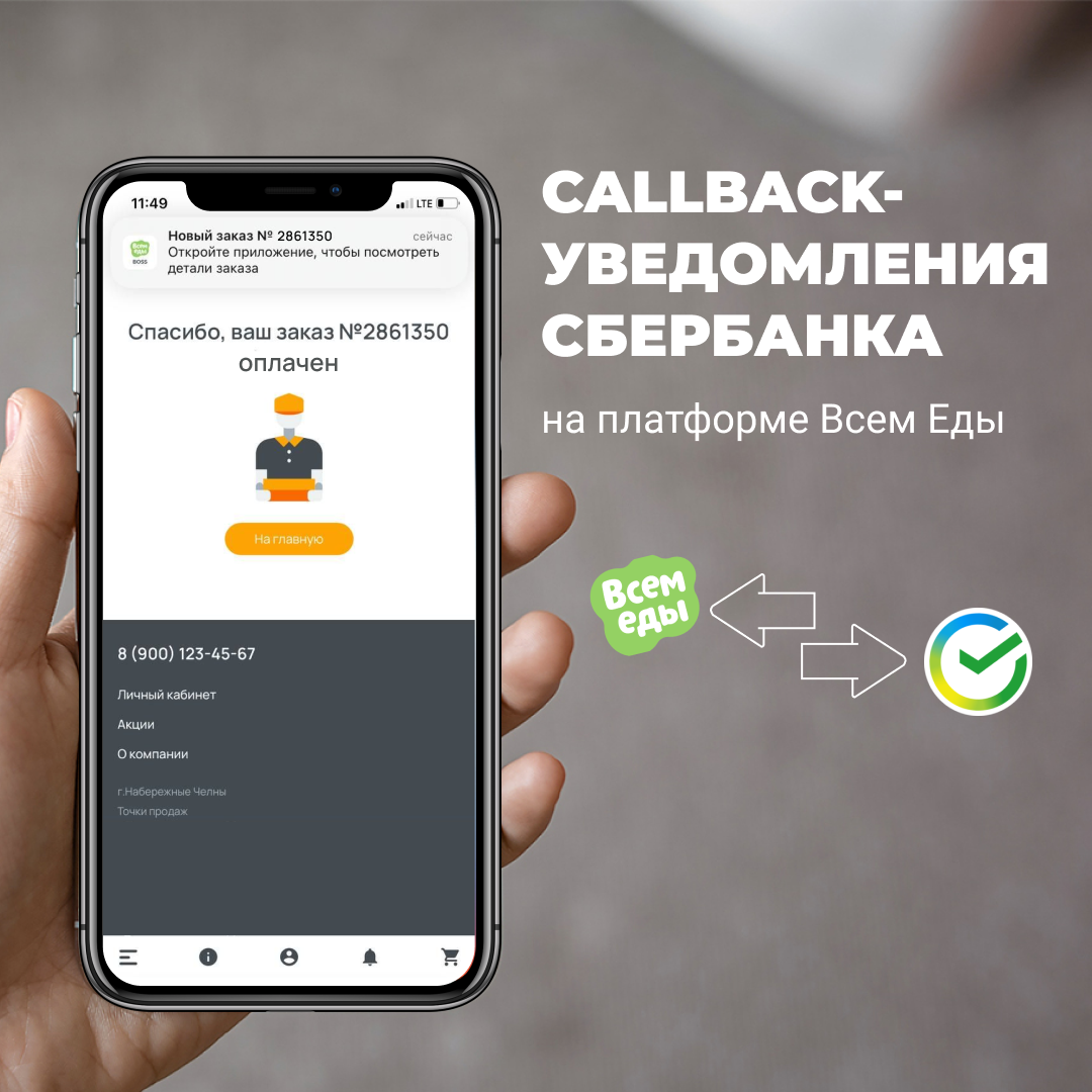 Переход на callback-уведомления Сбербанка - Александр, руководитель отдела  технической поддержки