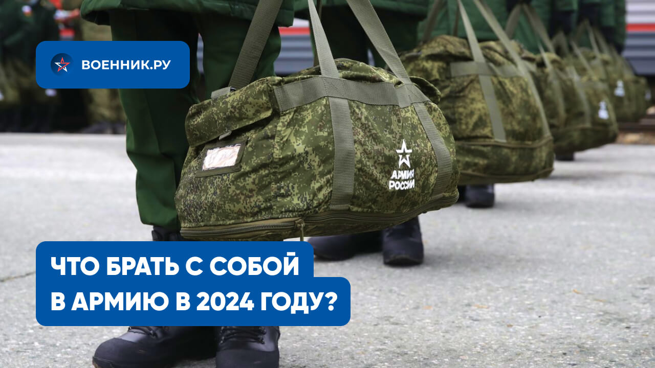 Что брать с собой в армию в 2024 году