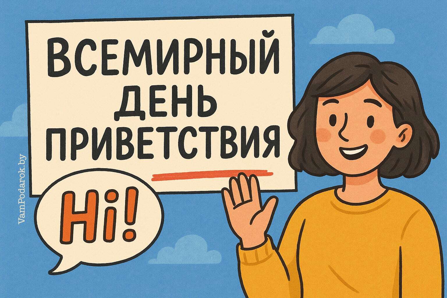 Всемирный день приветствия – 21 ноября