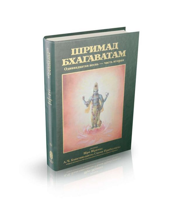 Шримад Бхагаватам 11. Шримад Бхагаватам шлоки. Книги Шримад Бхагаватам.