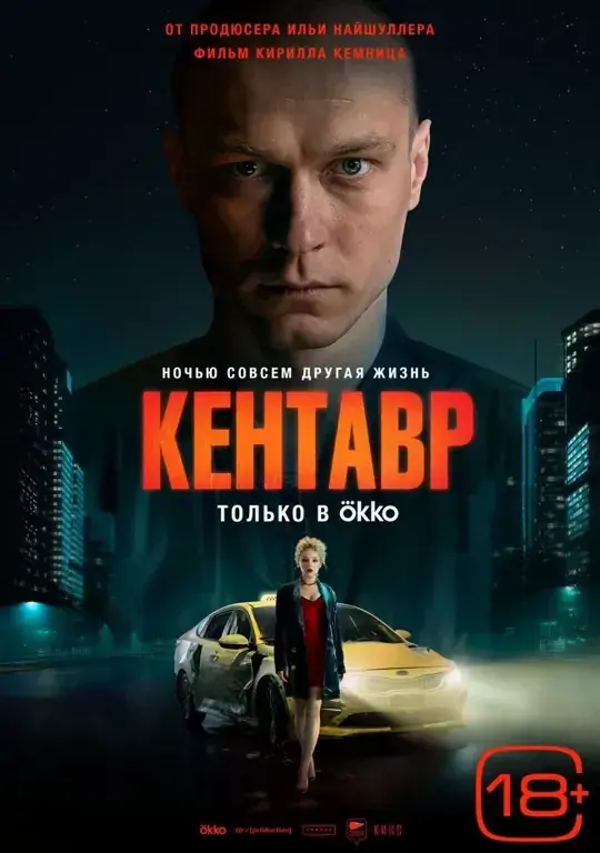Постер: Кентавр