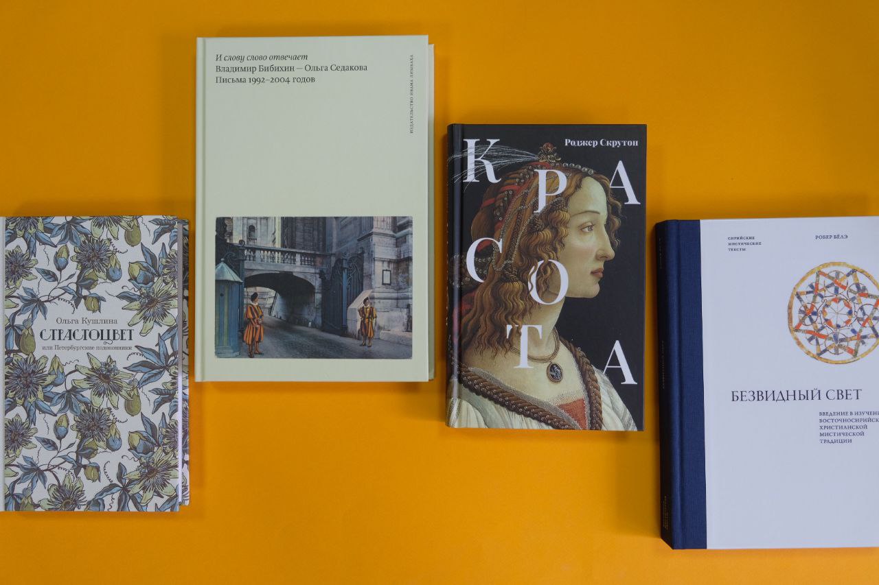 Красота Скрутона, Седакова и Бибихин, Страстоцвет, Безвидный свет