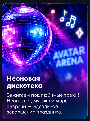 Неоновая дискотека