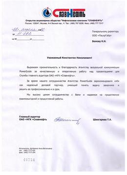Благодарственное письмо: Славнефть, презентация — отзыв клиента агентства ПауэрГайд